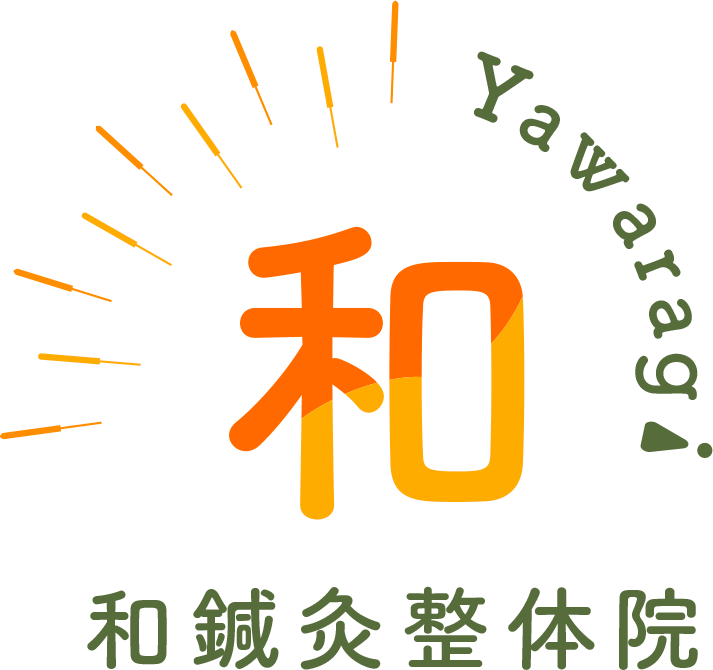 和鍼灸整体院